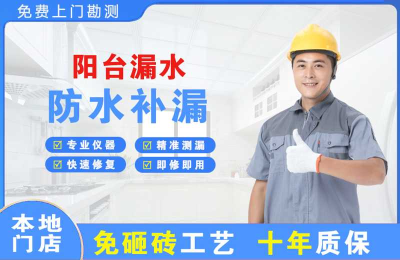 碑林阳台漏水维修